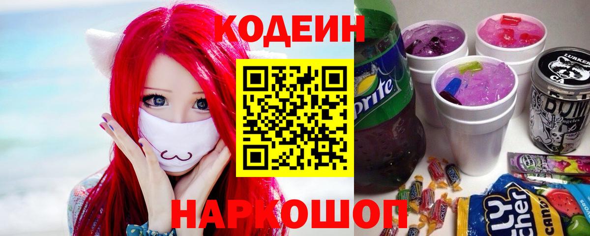 Кодеин Purple Drank Бердск